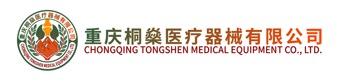 重慶桐燊醫(yī)療器械有限公司